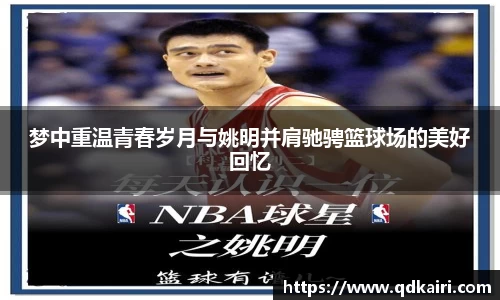 梦中重温青春岁月与姚明并肩驰骋篮球场的美好回忆