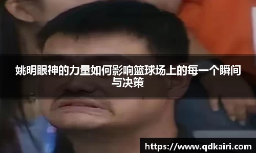 姚明眼神的力量如何影响篮球场上的每一个瞬间与决策