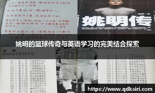 姚明的篮球传奇与英语学习的完美结合探索