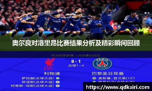 奥尔良对洛里昂比赛结果分析及精彩瞬间回顾
