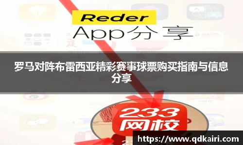 罗马对阵布雷西亚精彩赛事球票购买指南与信息分享