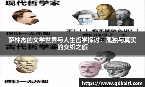 萨林杰的文学世界与人生哲学探讨：孤独与真实的交织之旅