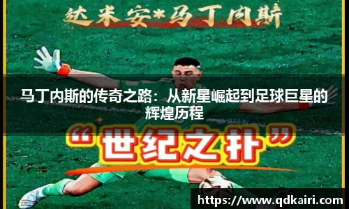 马丁内斯的传奇之路：从新星崛起到足球巨星的辉煌历程