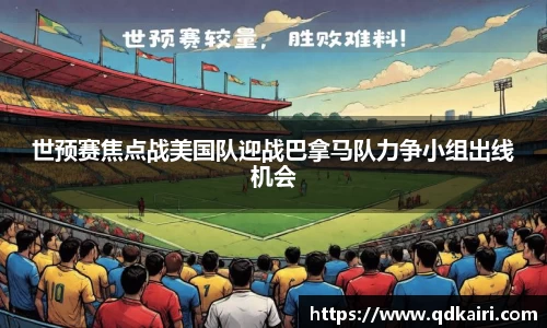 世预赛焦点战美国队迎战巴拿马队力争小组出线机会