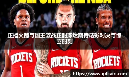 正播火箭与国王激战正酣球迷期待精彩对决与惊喜时刻