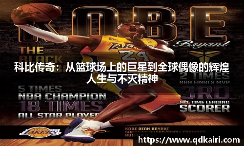 科比传奇：从篮球场上的巨星到全球偶像的辉煌人生与不灭精神