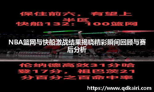 NBA篮网与快船激战结果揭晓精彩瞬间回顾与赛后分析