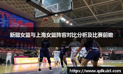 新疆女篮与上海女篮阵容对比分析及比赛前瞻