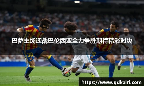 巴萨主场迎战巴伦西亚全力争胜期待精彩对决