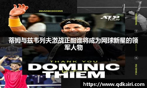 蒂姆与兹韦列夫激战正酣谁将成为网球新星的领军人物