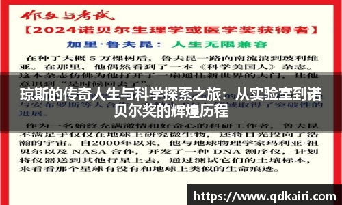 琼斯的传奇人生与科学探索之旅：从实验室到诺贝尔奖的辉煌历程