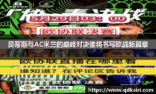 贝蒂斯与AC米兰的巅峰对决谁将书写欧战新篇章