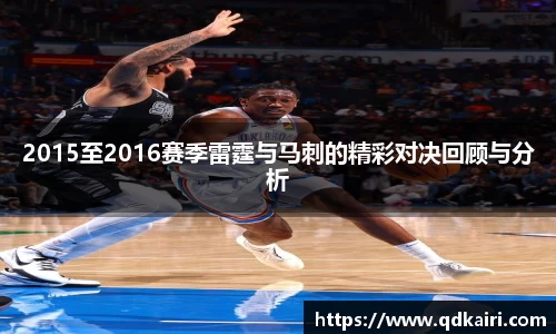 2015至2016赛季雷霆与马刺的精彩对决回顾与分析