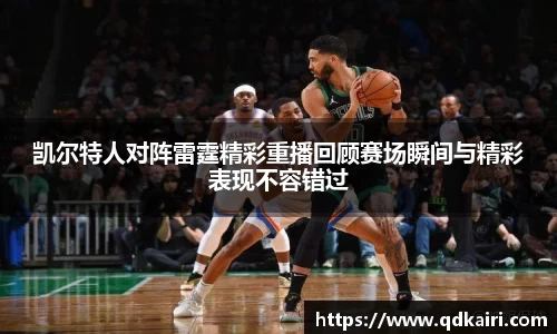 凯尔特人对阵雷霆精彩重播回顾赛场瞬间与精彩表现不容错过