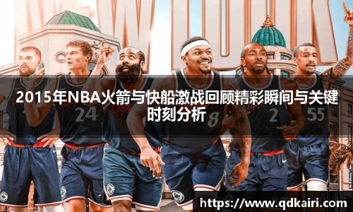 2015年NBA火箭与快船激战回顾精彩瞬间与关键时刻分析