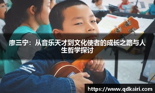 廖三宁：从音乐天才到文化使者的成长之路与人生哲学探讨