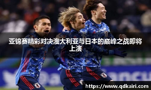 亚锦赛精彩对决澳大利亚与日本的巅峰之战即将上演
