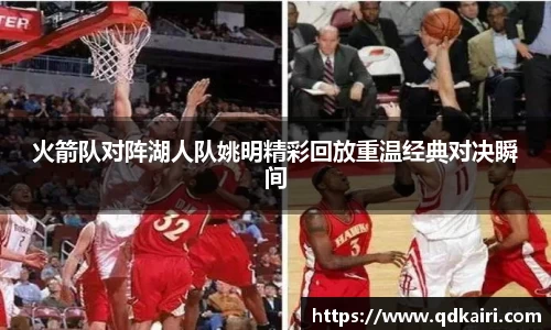 火箭队对阵湖人队姚明精彩回放重温经典对决瞬间