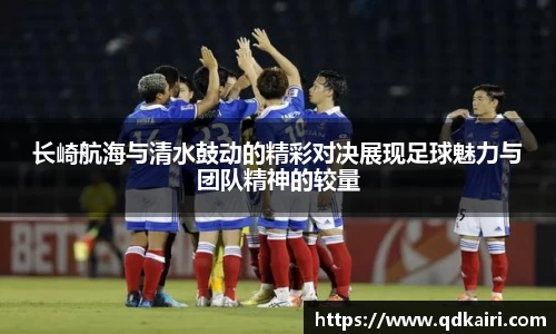 长崎航海与清水鼓动的精彩对决展现足球魅力与团队精神的较量