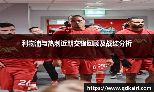 利物浦与热刺近期交锋回顾及战绩分析