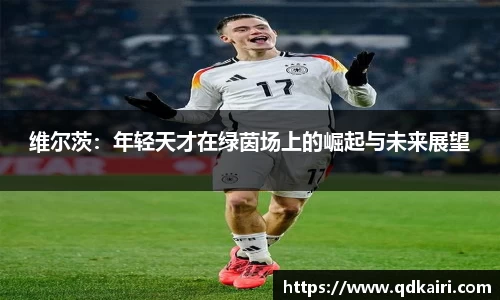 维尔茨：年轻天才在绿茵场上的崛起与未来展望