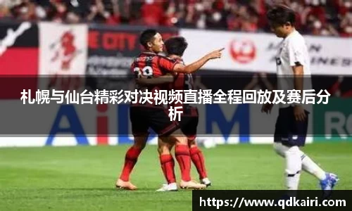札幌与仙台精彩对决视频直播全程回放及赛后分析