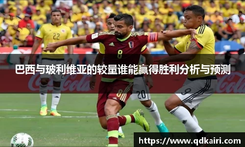 巴西与玻利维亚的较量谁能赢得胜利分析与预测