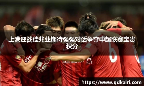上港迎战佳兆业期待强强对话争夺中超联赛宝贵积分