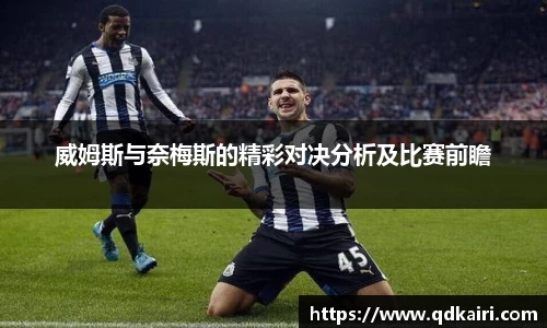 威姆斯与奈梅斯的精彩对决分析及比赛前瞻