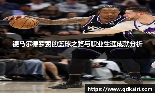 德马尔德罗赞的篮球之路与职业生涯成就分析