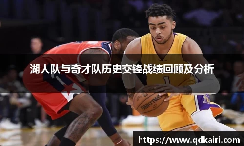 湖人队与奇才队历史交锋战绩回顾及分析