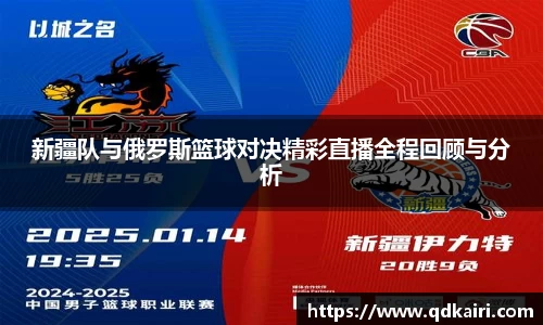 新疆队与俄罗斯篮球对决精彩直播全程回顾与分析