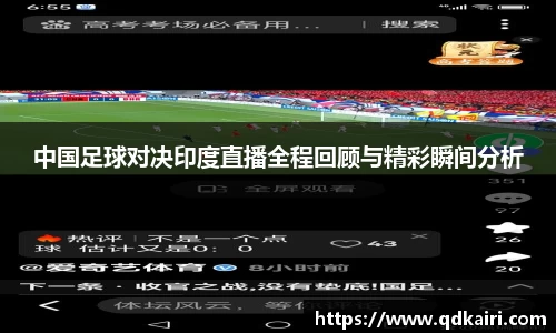 中国足球对决印度直播全程回顾与精彩瞬间分析