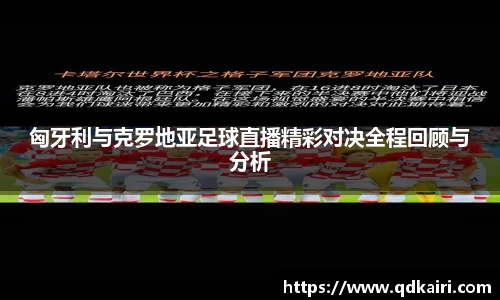 匈牙利与克罗地亚足球直播精彩对决全程回顾与分析