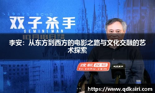 李安：从东方到西方的电影之路与文化交融的艺术探索