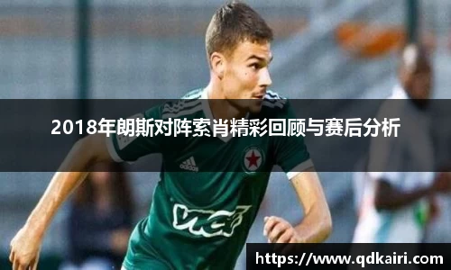 2018年朗斯对阵索肖精彩回顾与赛后分析