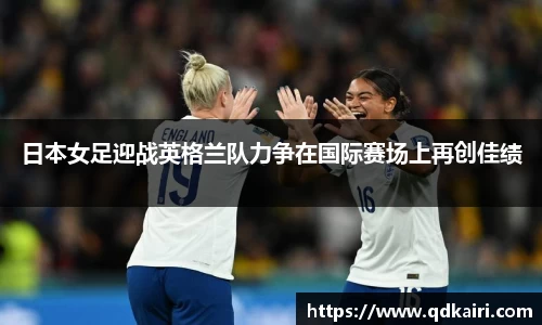 日本女足迎战英格兰队力争在国际赛场上再创佳绩