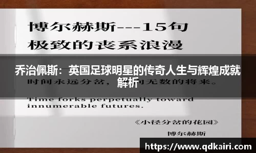 乔治佩斯：英国足球明星的传奇人生与辉煌成就解析
