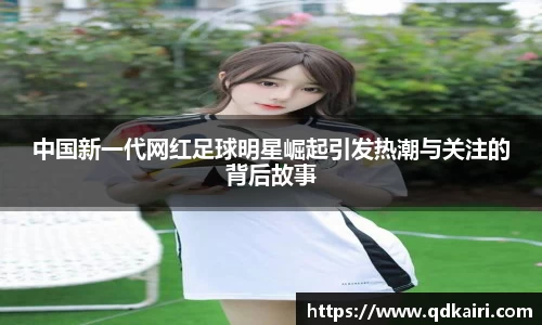 中国新一代网红足球明星崛起引发热潮与关注的背后故事