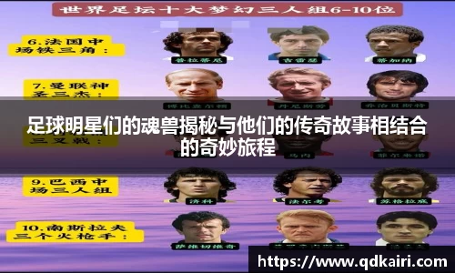 足球明星们的魂兽揭秘与他们的传奇故事相结合的奇妙旅程