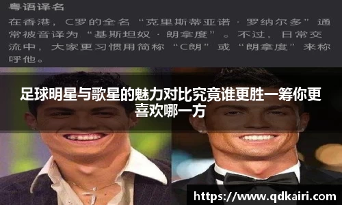 足球明星与歌星的魅力对比究竟谁更胜一筹你更喜欢哪一方