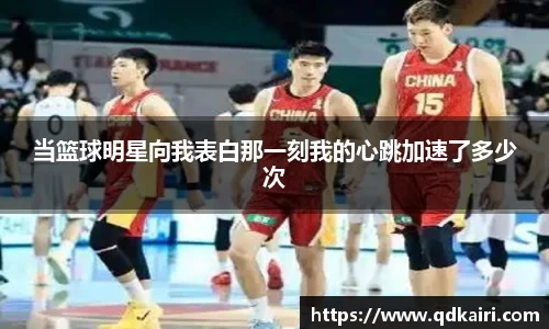 当篮球明星向我表白那一刻我的心跳加速了多少次
